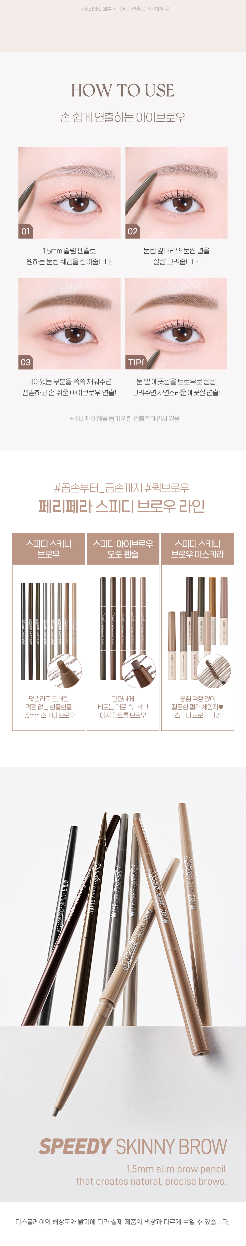 \新色/ GlowPick🏆 韓國 Peripera Speedy Skinny Brow 1.5mm 精細雙頭眉筆 #01-12 - 12色選擇