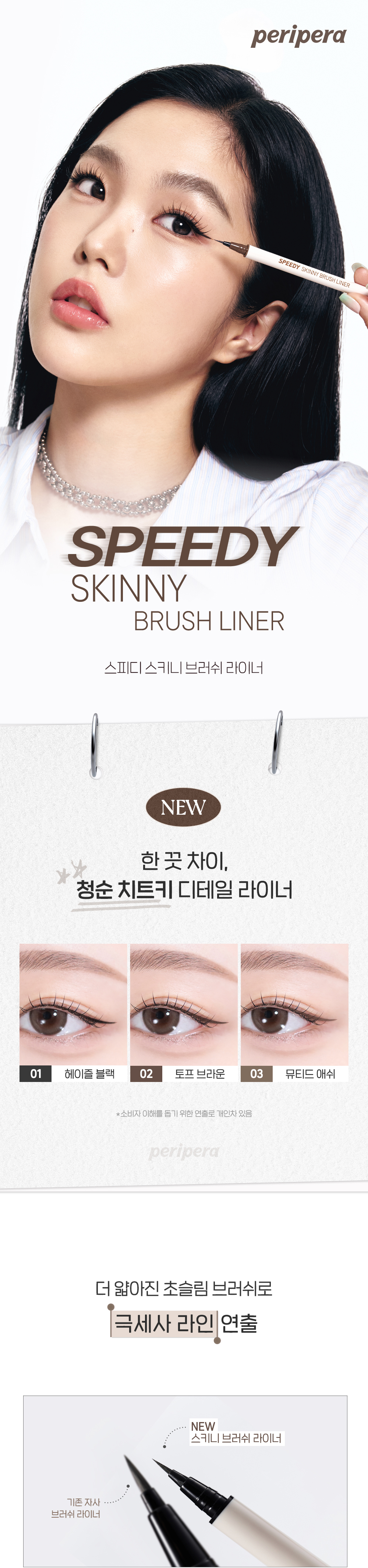 韓國 Peripera Speedy Skinny Brush Liner 超細刷頭極細眼線液筆(#01-03) - 3色選擇