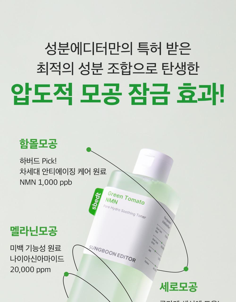 新升級～ 韓國 Sungboon Editor Green Tomato NMN Pore Hydro Soothing Toner 專利綠番茄 X NMN 毛孔保濕舒緩爽膚水 - 350ml