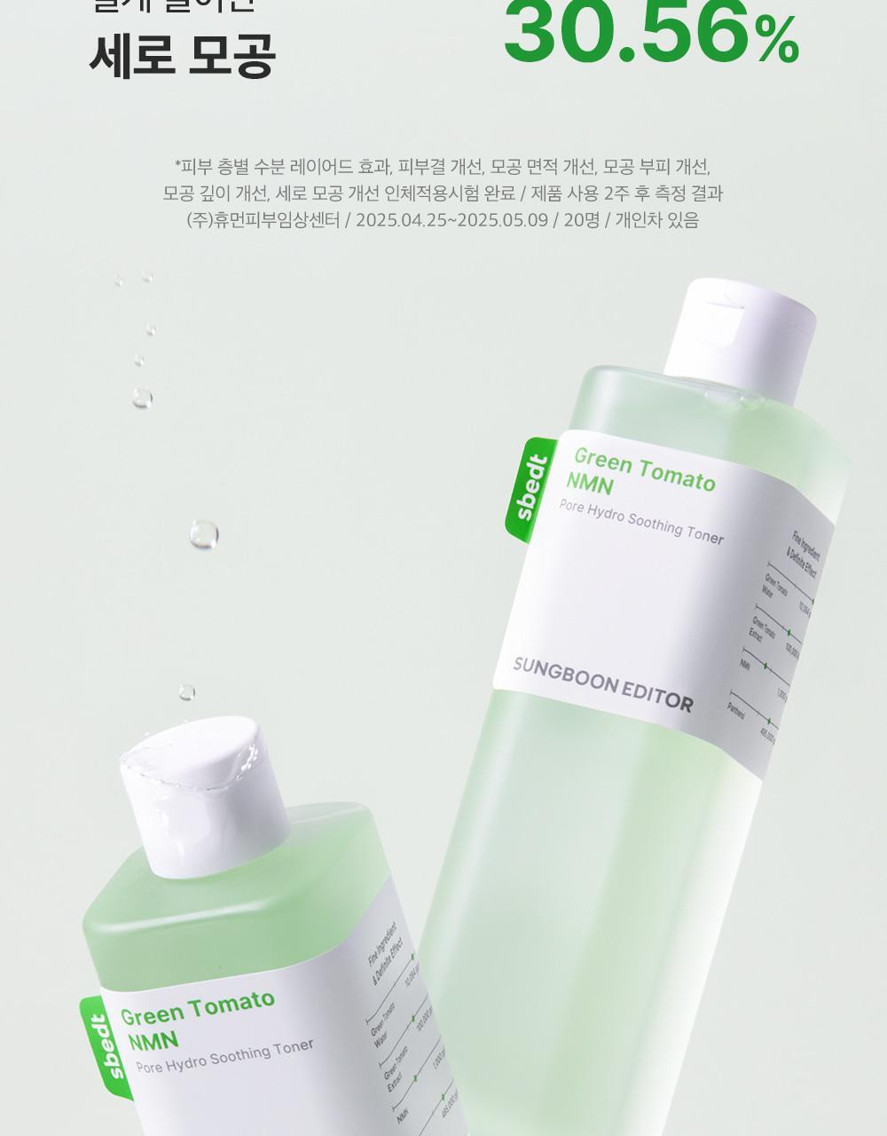 新升級～ 韓國 Sungboon Editor Green Tomato NMN Pore Hydro Soothing Toner 專利綠番茄 X NMN 毛孔保濕舒緩爽膚水 - 350ml