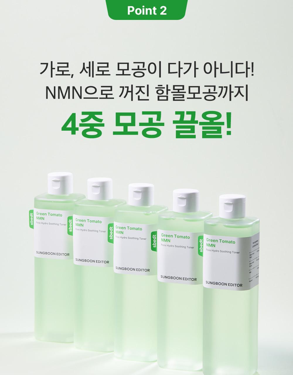 新升級～ 韓國 Sungboon Editor Green Tomato NMN Pore Hydro Soothing Toner 專利綠番茄 X NMN 毛孔保濕舒緩爽膚水 - 350ml
