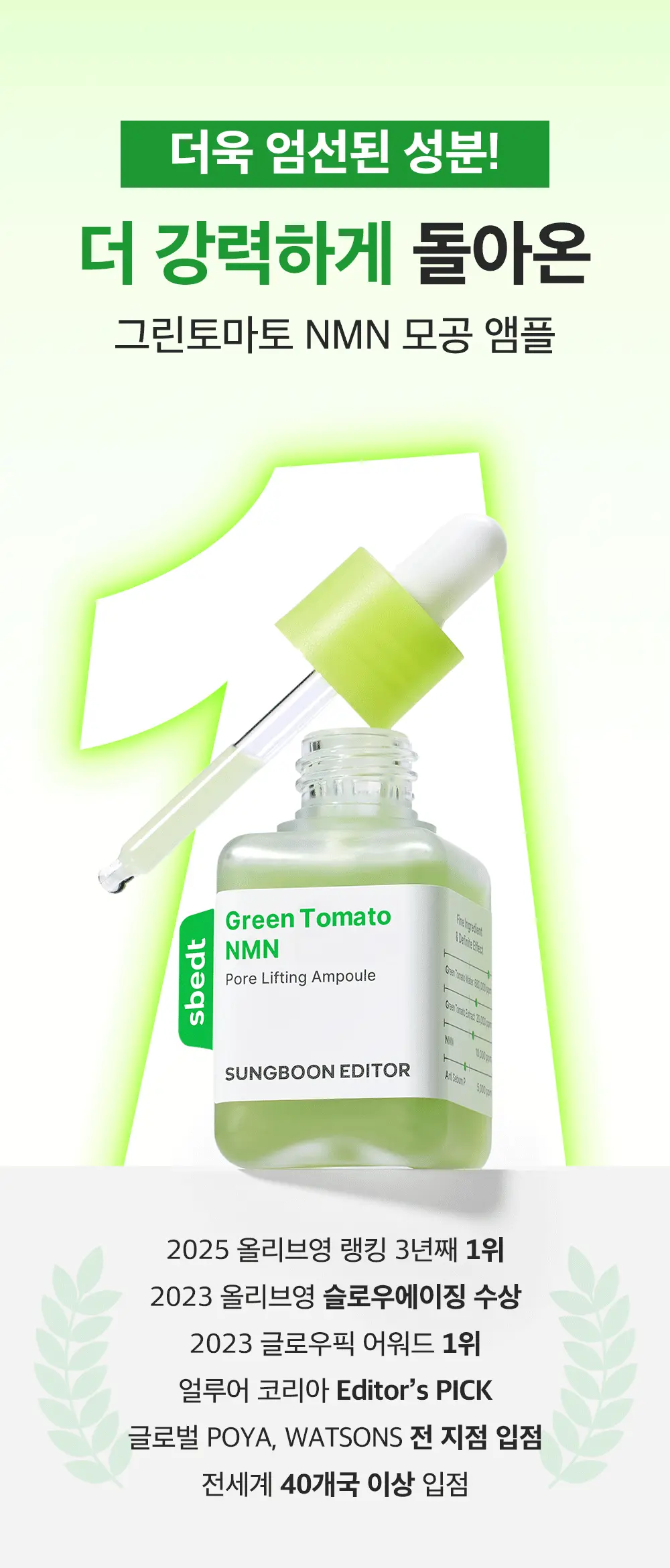 新升級35倍+綠番茄～韓國 Sungboon Editor Green Tomato NMN Pore Lifting Ampoule 專利綠番茄 X NMN 收毛孔緊緻拉提安瓶精華 - 40ml
