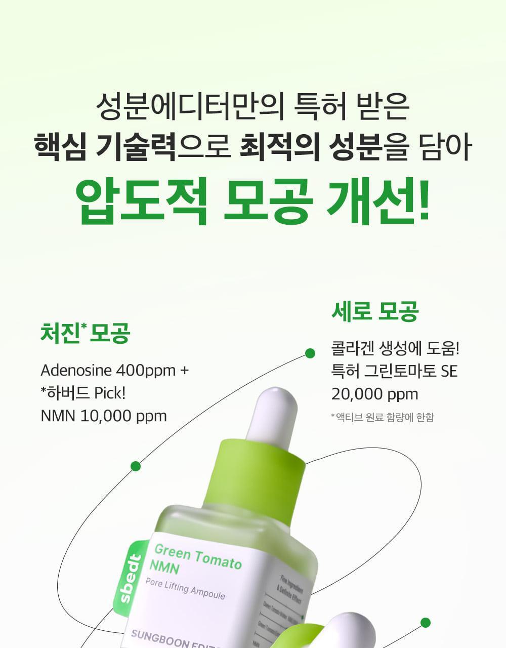 新升級35倍+綠番茄～韓國 Sungboon Editor Green Tomato NMN Pore Lifting Ampoule 專利綠番茄 X NMN 收毛孔緊緻拉提安瓶精華 - 40ml