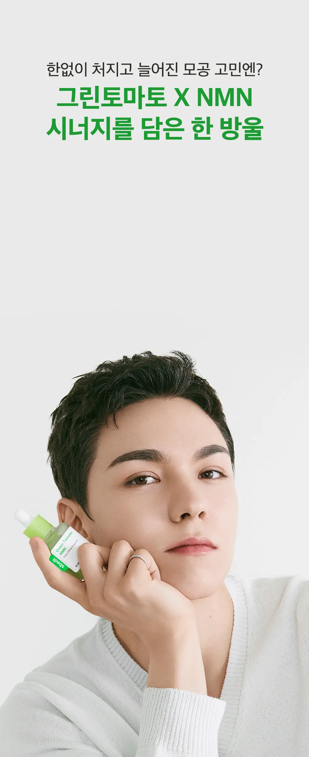 新升級35倍+綠番茄～韓國 Sungboon Editor Green Tomato NMN Pore Lifting Ampoule 專利綠番茄 X NMN 收毛孔緊緻拉提安瓶精華 - 40ml