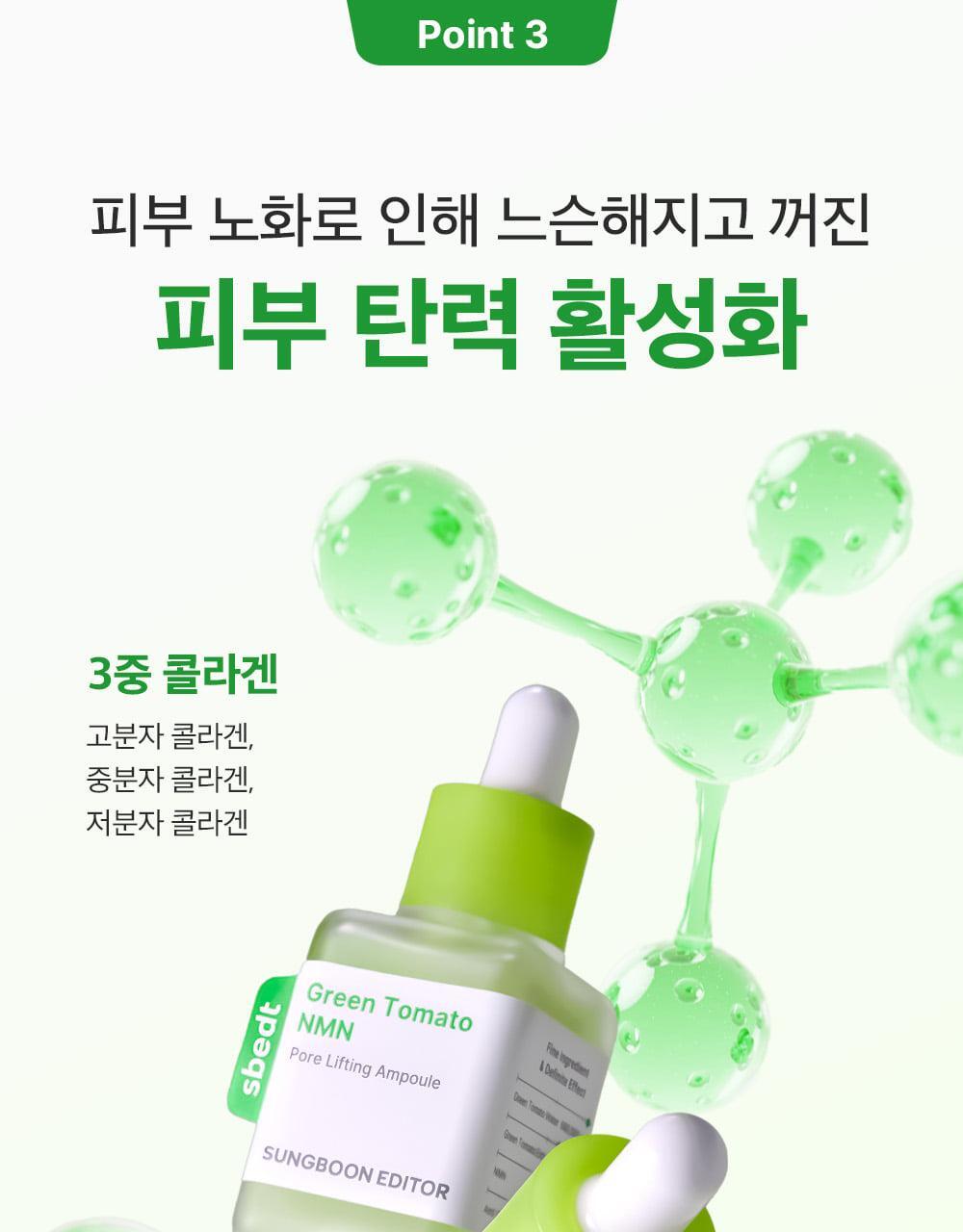 新升級35倍+綠番茄～韓國 Sungboon Editor Green Tomato NMN Pore Lifting Ampoule 專利綠番茄 X NMN 收毛孔緊緻拉提安瓶精華 - 40ml
