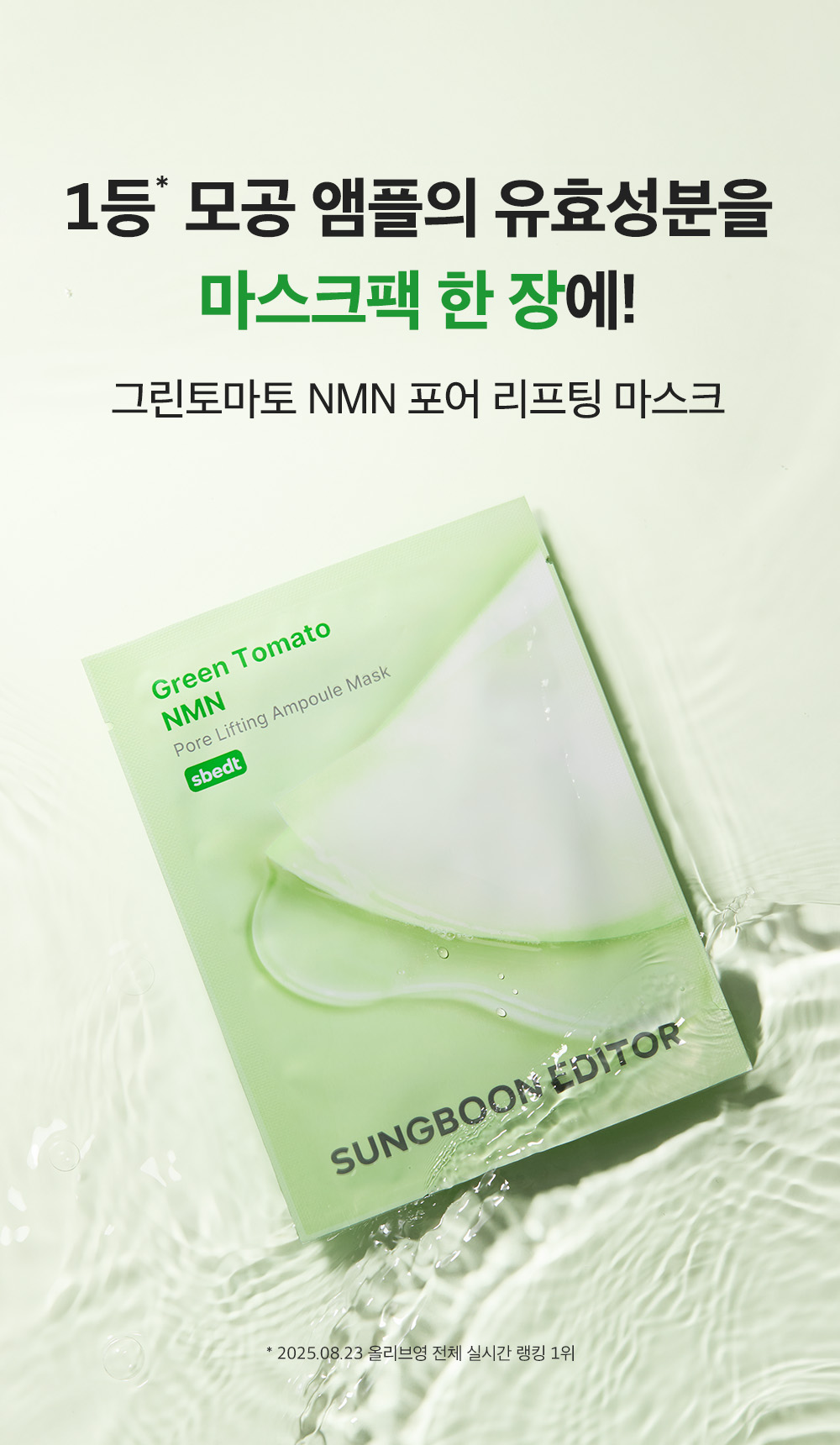 新升級~韓國 Sungboon Editor Green Tomato NMN Pore Lifting Ampoule Mask 專利綠番茄 X NMN緊緻收毛孔安瓶精華面膜 1盒10片裝 - 2種選擇