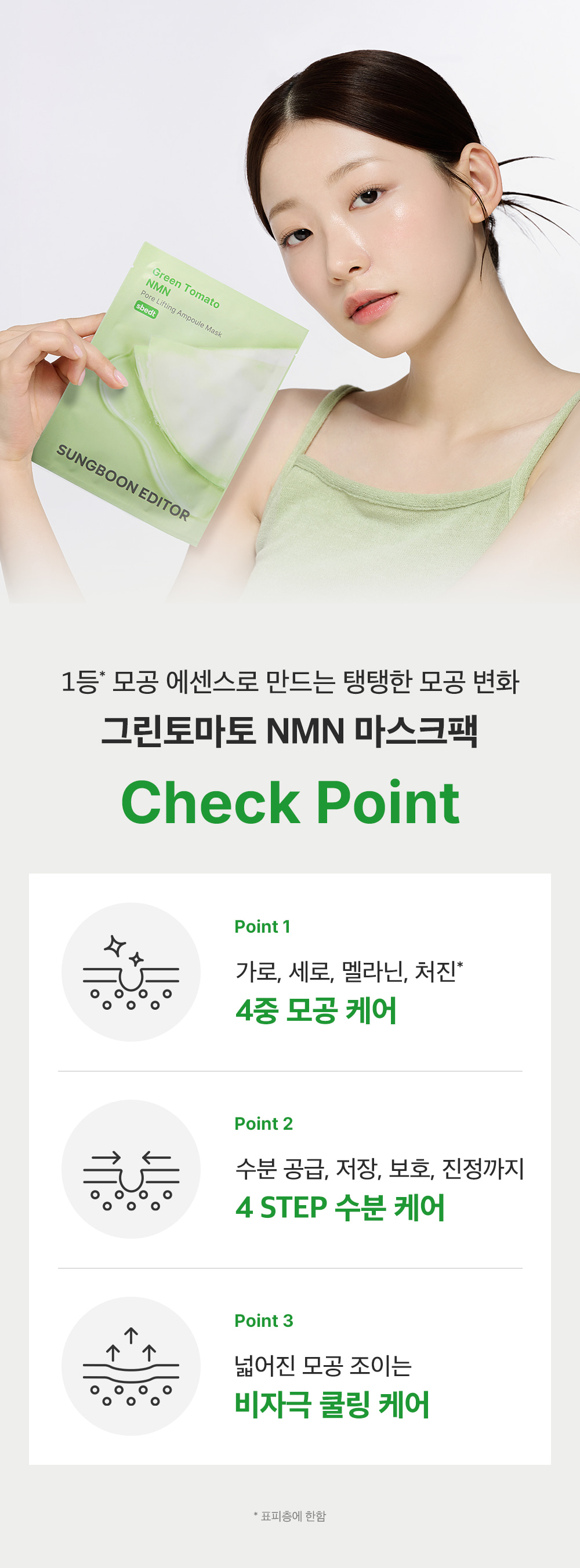 新升級~韓國 Sungboon Editor Green Tomato NMN Pore Lifting Ampoule Mask 專利綠番茄 X NMN緊緻收毛孔安瓶精華面膜 1盒10片裝 - 2種選擇