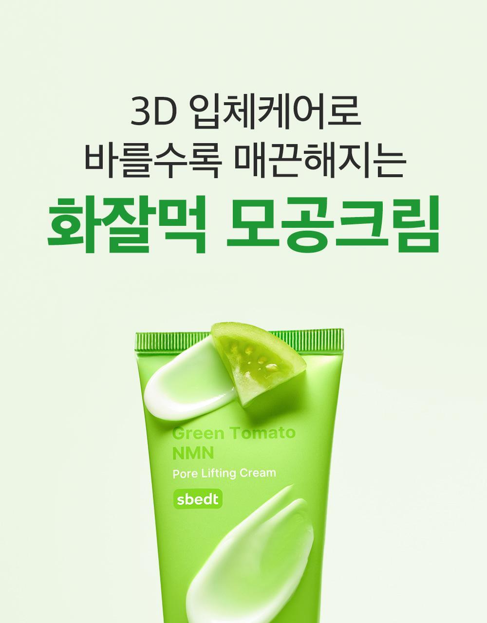 韓國 Sungboon Editor Green Tomato NMN Pore Lifting Cream 專利綠番茄💚 NMN 3D 立體緊緻毛孔面霜 - 50ml