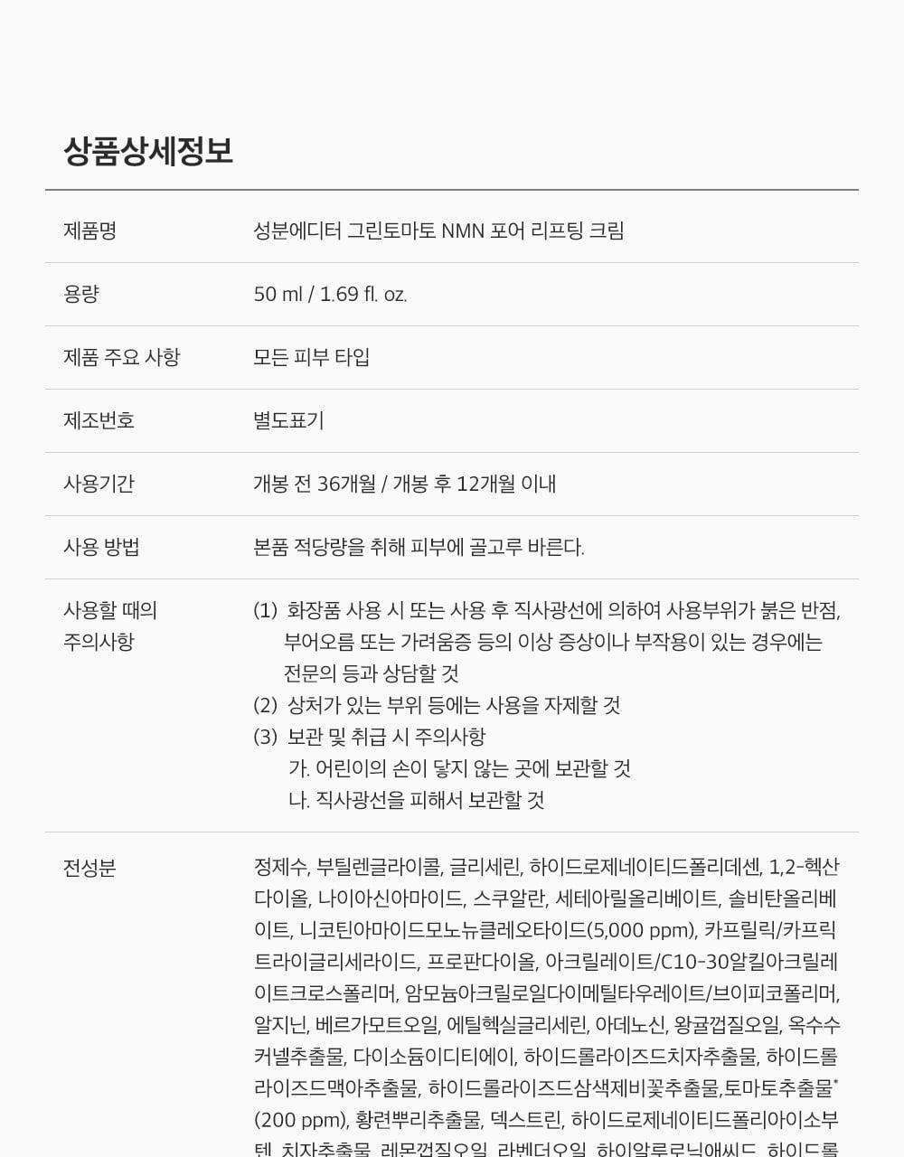 韓國 Sungboon Editor Green Tomato NMN Pore Lifting Cream 專利綠番茄💚 NMN 3D 立體緊緻毛孔面霜 - 50ml