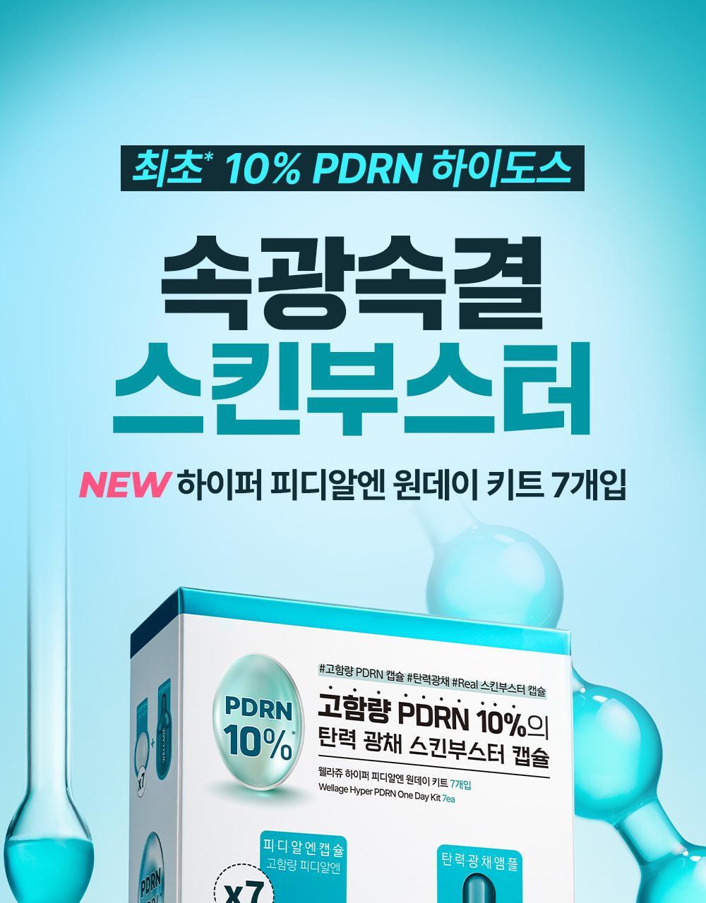 韓國 Wellage Hyper PDRN One Day Kit 高濃度 10% PDRN 一日活化修復精華膠囊 - 7日用