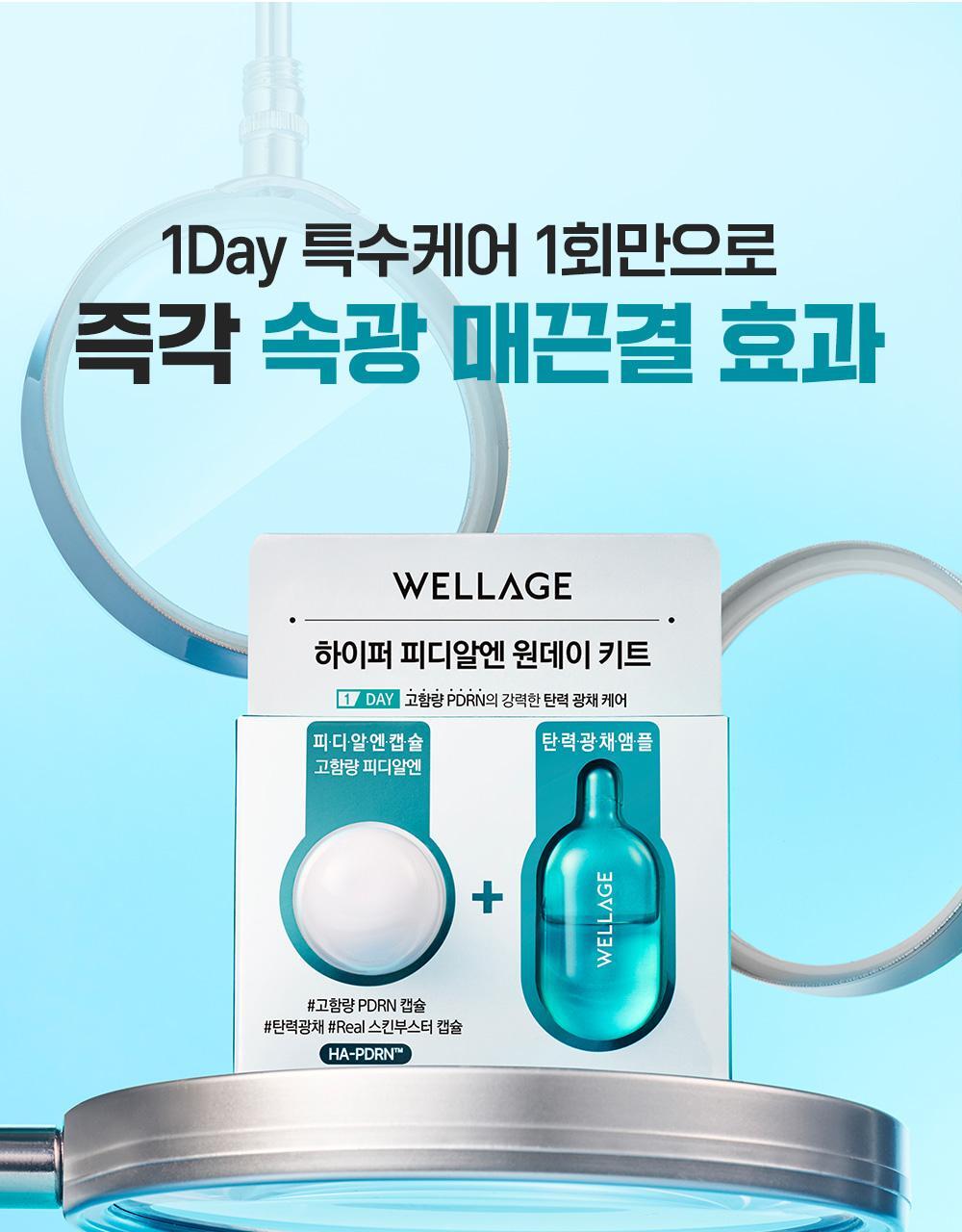 韓國 Wellage Hyper PDRN One Day Kit 高濃度 10% PDRN 一日活化修復精華膠囊 - 7日用