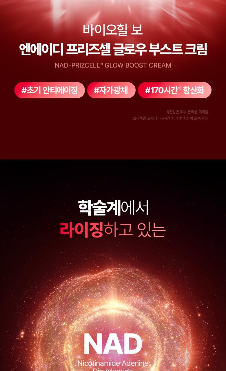 韓國 Bio Heal BOH NAD Prizcell Glow Boost Cream 專利 99%高純度 NAD 逆齡重煥光澤速效彈力保濕霜 - 50ml