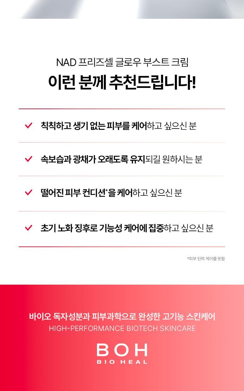韓國 Bio Heal BOH NAD Prizcell Glow Boost Cream 專利 99%高純度 NAD 逆齡重煥光澤速效彈力保濕霜 - 50ml