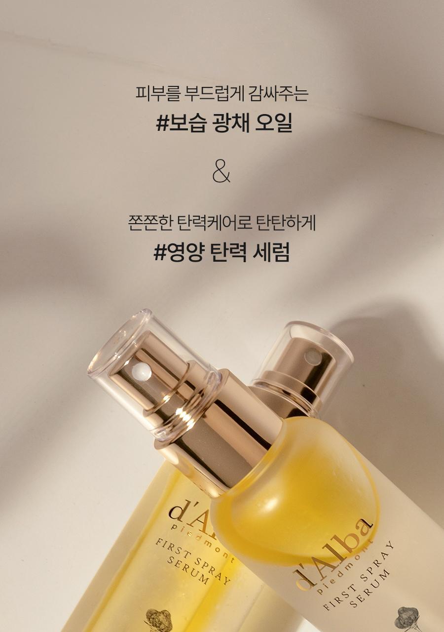 【韓國 OY限量1+1Set】空姐噴霧✨d'Alba First Spray Serum 白松露雙層精華噴霧 1+1 套裝 - 2種選擇