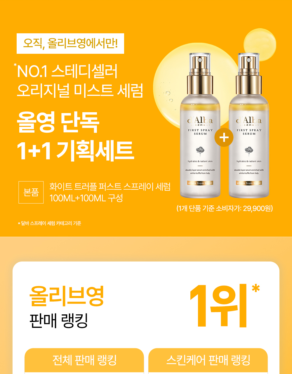 【韓國 OY限量1+1Set】空姐噴霧✨d'Alba First Spray Serum 白松露雙層精華噴霧 1+1 套裝 - 2種選擇