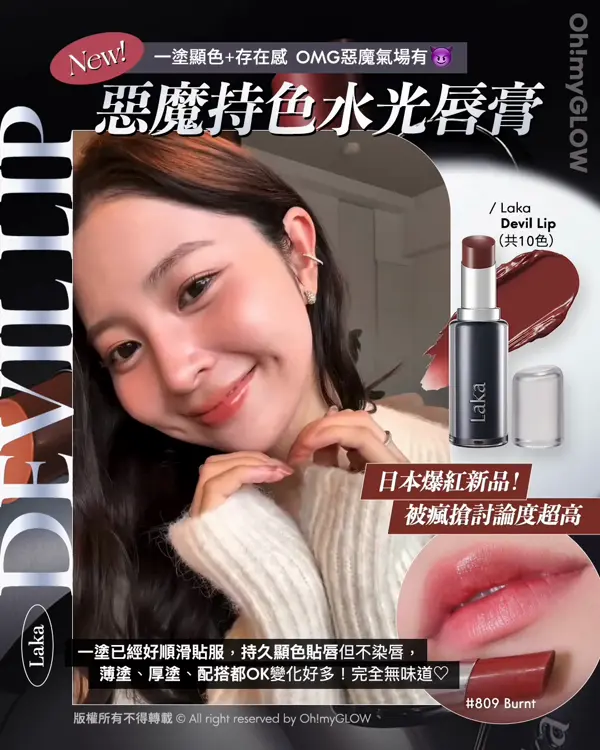 Laka過百隻色幫你揀 小編們嚴選最靚色Best Pick 新品優惠 日本爆紅黑管惡魔唇膏Buy 1 Get 1 New! 一塗顯色+存在感 OMG惡魔氣場有 惡廢持色水光唇膏