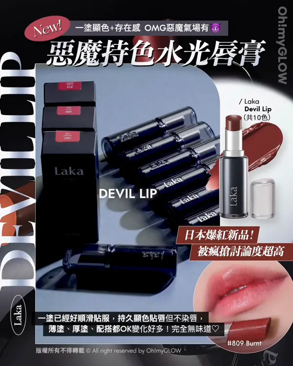Laka過百隻色幫你揀 小編們嚴選最靚色Best Pick 新品優惠 日本爆紅黑管惡魔唇膏Buy 1 Get 1 New! 一塗顯色+存在感 OMG惡魔氣場有 惡廢持色水光唇膏