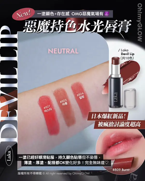 Laka過百隻色幫你揀 小編們嚴選最靚色Best Pick 新品優惠 日本爆紅黑管惡魔唇膏Buy 1 Get 1 New! 一塗顯色+存在感 OMG惡魔氣場有 惡廢持色水光唇膏