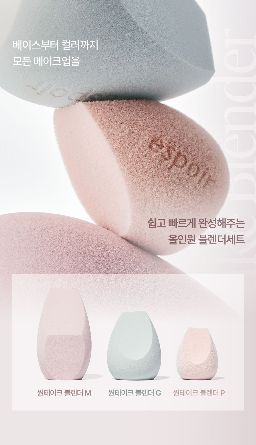 全方位底妝X胭脂X定妝~韓國 espoir One Take Blender Set 化妝海綿美妝蛋套裝(針對M霧面/G光澤/P粉霜)- 一套3個入