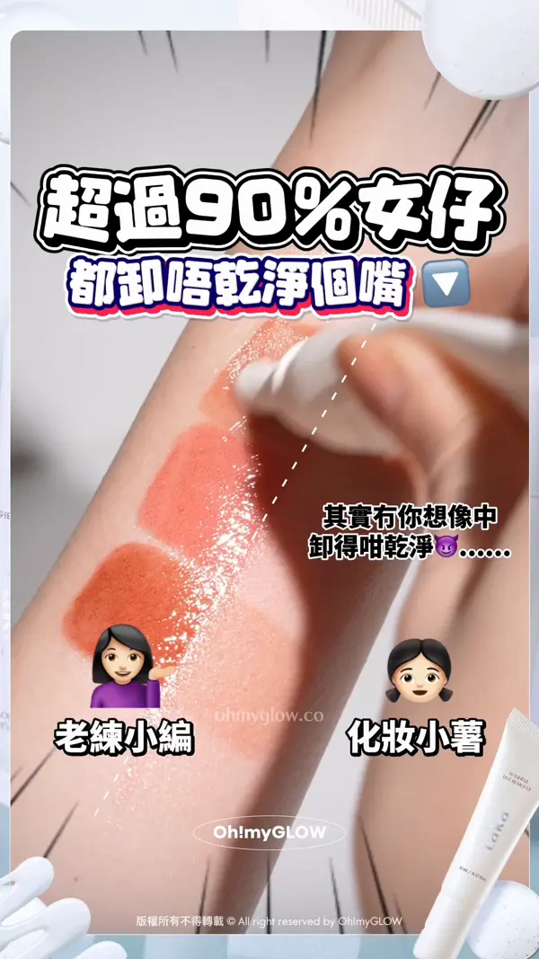 小編真心話 其實就咁用眼唇卸妝液 抹幾下係落唔乾淨的 唔想再為難個嘴仔？ 3秒即卸神器幫到你 超過90%女仔 都卸唔乾淨個嘴