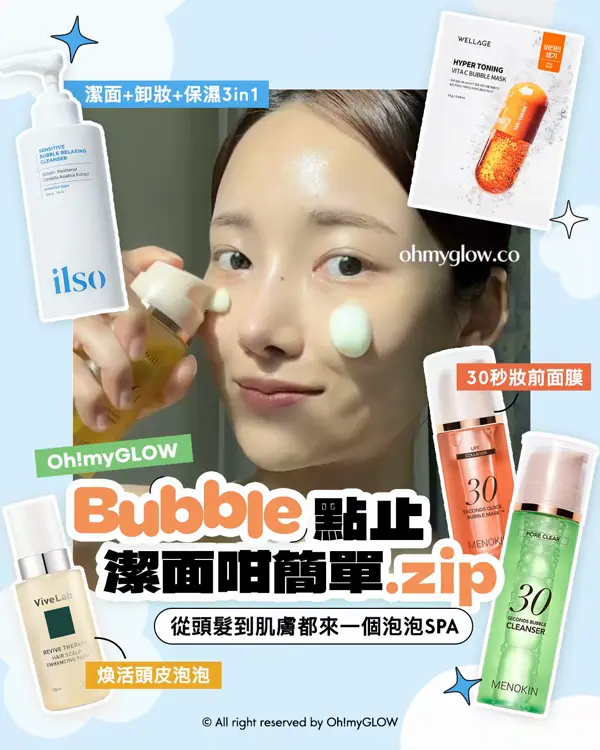 Bubble點止潔面咁簡單.zip 從頭髮到肌膚都來一個泡泡SPA 潔面＋卸妝+保濕3in1 30秒妝前面膜 煥活頭皮泡泡