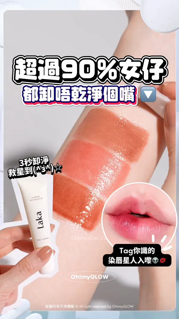 小編真心話💬​ 其實就咁用眼唇卸妝液💧​抹幾下係落唔乾淨的👿​👿​👿​ | 唔想再為難個嘴仔🥺​？3秒即卸神器幫到你​👄​💓​ LAKA