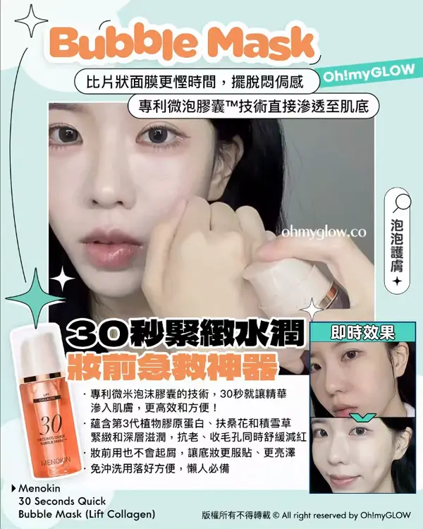 Bubble Mask 比片狀面膜更慳時間，擺脫悶侷感 專利微泡膠囊TM技術直接滲透至肌底 30秒緊緻水潤 妝前急救神器 Menokin 30 Seconds Quick Bubble Mask (Lift Collagen)