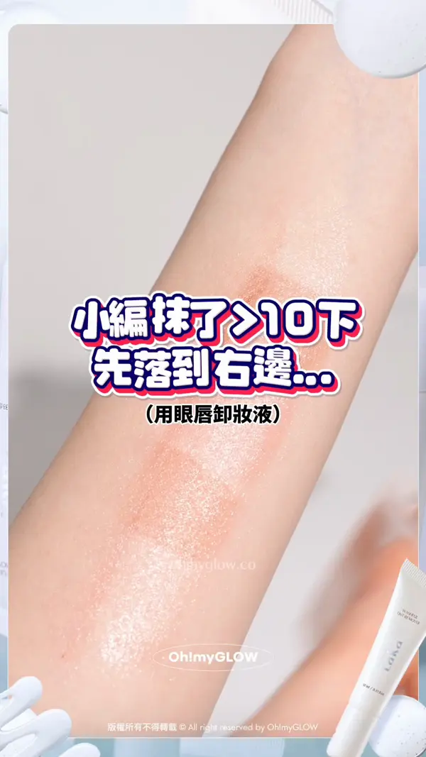 小編真心話 其實就咁用眼唇卸妝液 抹幾下係落唔乾淨的 唔想再為難個嘴仔？ 3秒即卸神器幫到你 小編抹了10下 先落到右邊