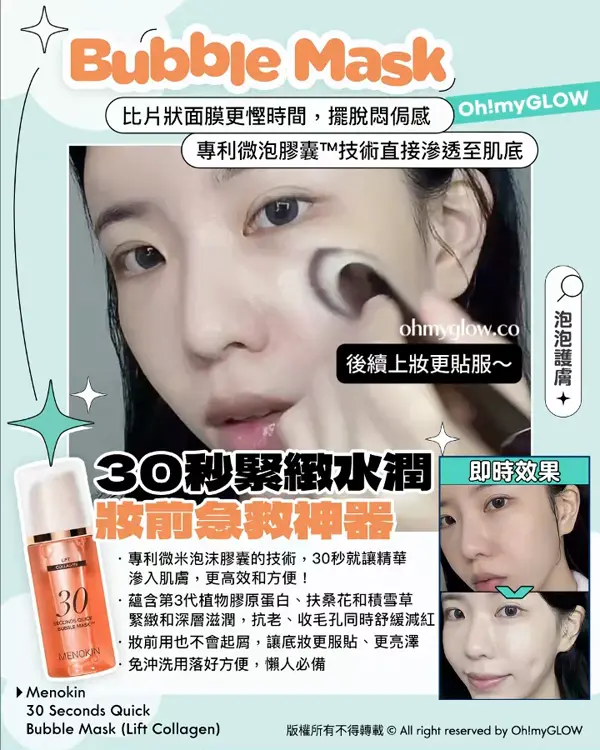 Bubble Mask 比片狀面膜更慳時間，擺脫悶侷感 專利微泡膠囊TM技術直接滲透至肌底 30秒緊緻水潤 妝前急救神器 Menokin 30 Seconds Quick Bubble Mask (Lift Collagen)