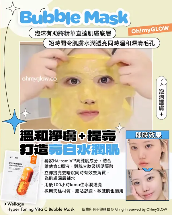 Bubble Mask 泡沫有助將精華直達肌膚底層 短時間令肌膚水潤透亮同時溫和深清毛孔 溫和淨膚+提亮 打造亮白水潤肌 Wellage Hyper Toning Vita C Bubble Mask
