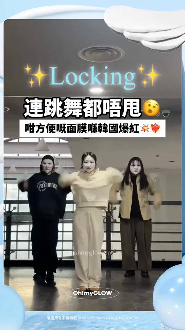 點fing都唔甩 又唔黐頭髮面膜你見過未 threads爆紅銀管保濕天才霜 推出最新面膜版 Locking 連跳舞都唔甩 咁方便嘅面膜喺韓國爆紅