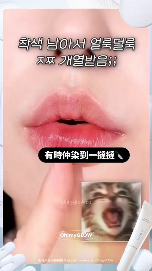 小編真心話 其實就咁用眼唇卸妝液 抹幾下係落唔乾淨的 唔想再為難個嘴仔？ 3秒即卸神器幫到你 有時仲染到一撻撻
