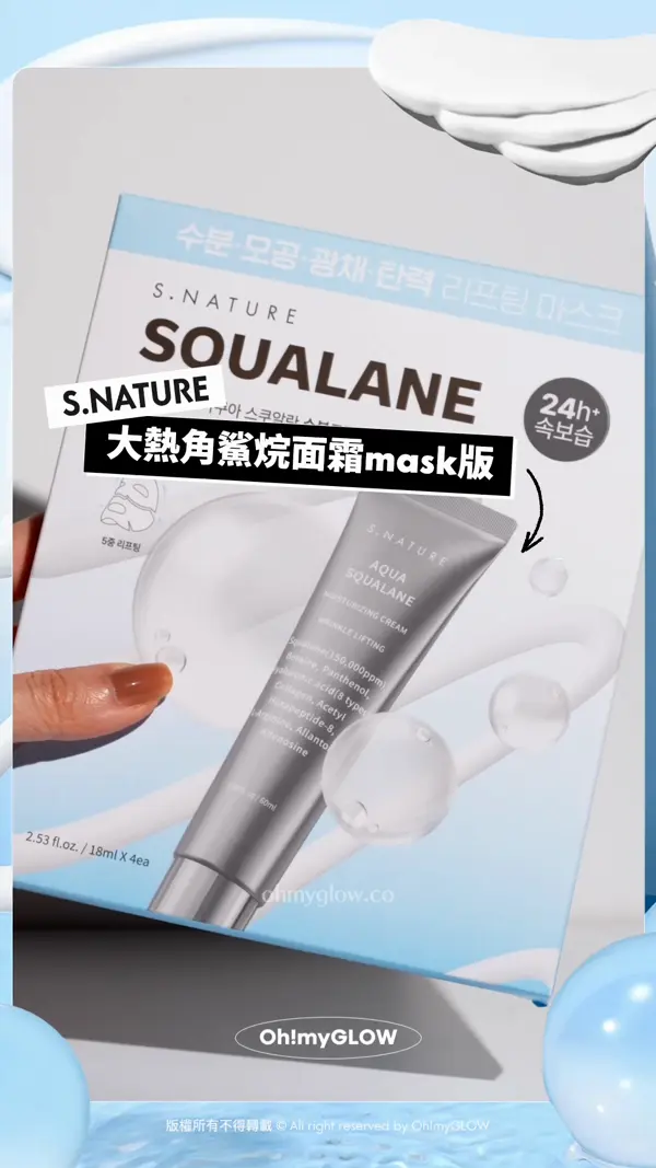 點fing都唔甩 又唔黐頭髮面膜你見過未 threads爆紅銀管保濕天才霜 推出最新面膜版 S.NATURE 角鯊烷保濕面膜 含18,400PPM角鯊烷 24hrs+深層保濕力