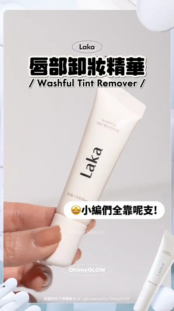 小編真心話 其實就咁用眼唇卸妝液 抹幾下係落唔乾淨的 唔想再為難個嘴仔？ 3秒即卸神器幫到你 Laka 唇部卸妝精華 Washful Tint Remover 精華狀卸妝凝膠 好smooth好好推~