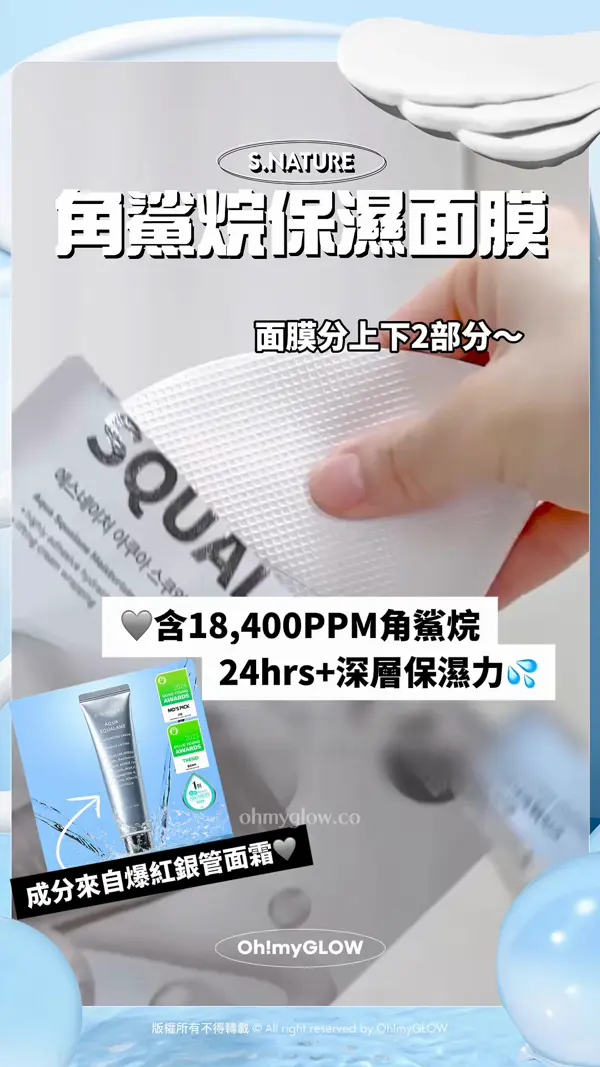 點fing都唔甩 又唔黐頭髮面膜你見過未 threads爆紅銀管保濕天才霜 推出最新面膜版 S.NATURE 角鯊烷保濕面膜 面膜分上下2部分～ 含18,400PPM角鯊烷 24hrs+深層保濕力