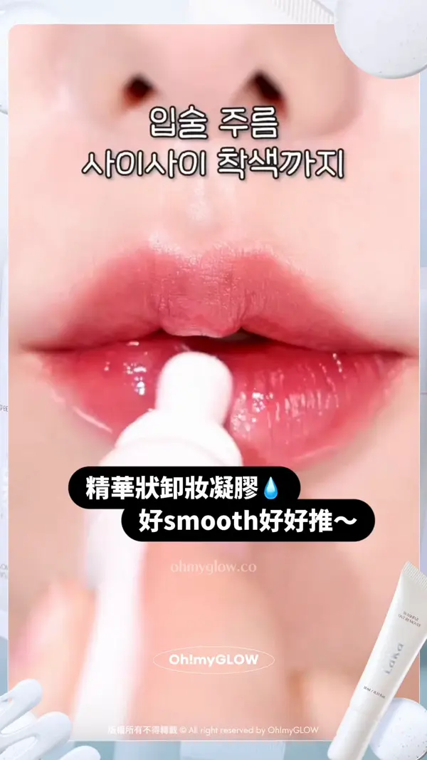 小編真心話 其實就咁用眼唇卸妝液 抹幾下係落唔乾淨的 唔想再為難個嘴仔？ 3秒即卸神器幫到你 精華狀卸妝凝膠 好smooth好好推～