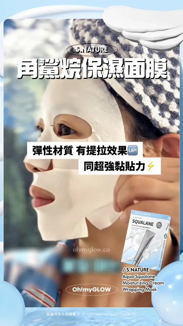 點fing都唔甩 又唔黐頭髮面膜你見過未 threads爆紅銀管保濕天才霜 推出最新面膜版 S.NATURE 角鯊烷保濕面膜 彈性材質 有提拉效果 同超強黏貼力