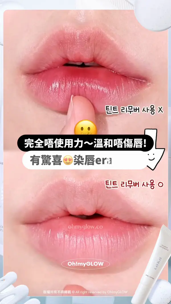 小編真心話 其實就咁用眼唇卸妝液 抹幾下係落唔乾淨的 唔想再為難個嘴仔？ 3秒即卸神器幫到你 完全唔使用力～溫和唔傷唇！ 有驚喜 染唇eraser