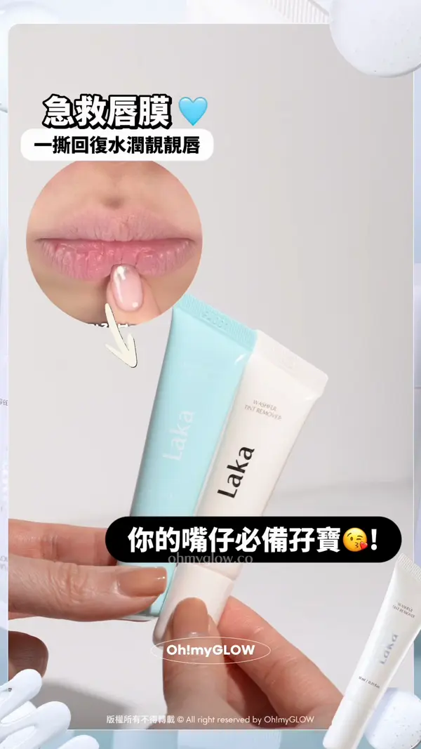 小編真心話 其實就咁用眼唇卸妝液 抹幾下係落唔乾淨的 唔想再為難個嘴仔？ 3秒即卸神器幫到你 急救唇膜 一撕回復水潤靚靚唇 秒速卸淨 再見殘留染色唇妝 你的嘴仔必備孖寶