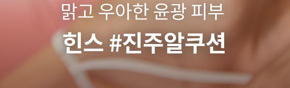 韓國 hince Second Skin Glow Cushion SPF50+ PA++++珍珠光澤輕盈半光澤墊粉底 - 4色選擇