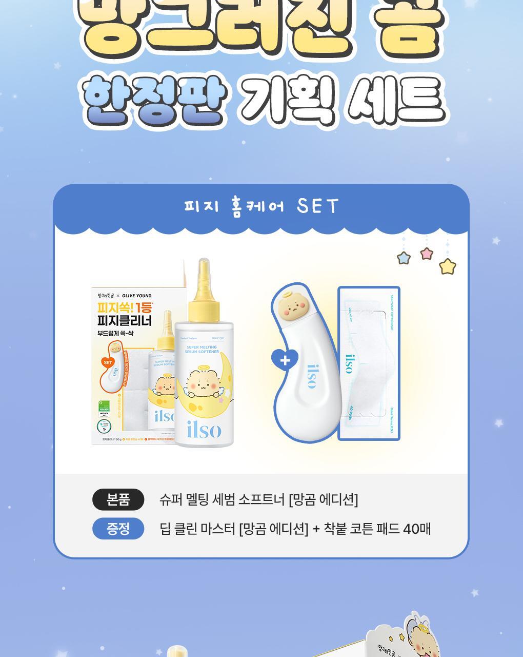 【限量聯名SET 送棉片+黑頭刮刮棒】韓國 ilso x 망그러진곰 Softener Gift Set 黑頭粉刺導出液優惠SET 連深清刮刮棒+棉片