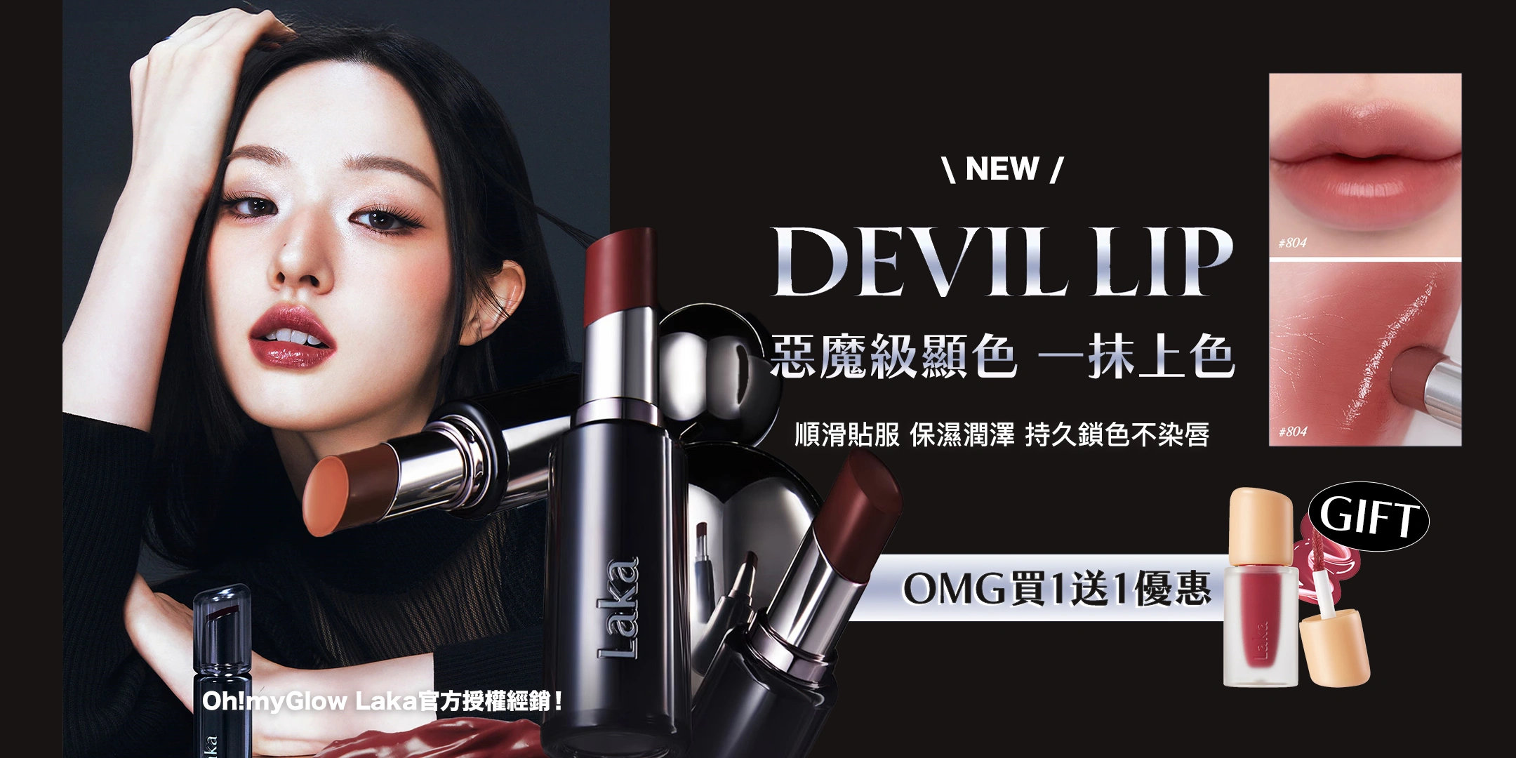 日本熱賣 順滑持色不染唇～韓國 Laka Devil Lip 惡魔持久鎖色光澤唇膏(#801-810) - 10色選擇