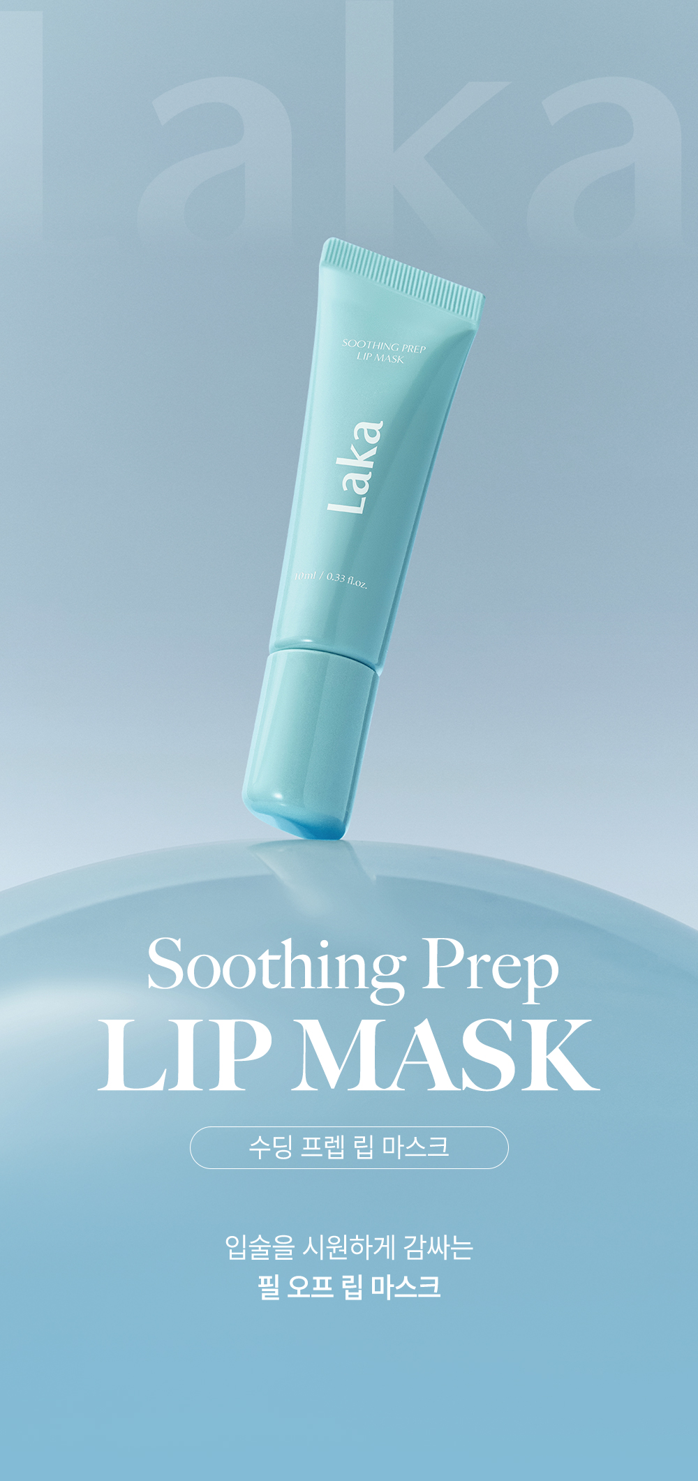 零死皮~韓國Laka Soothing Prep Lip Mask 急救舒緩妝前撕除式保濕唇膜 - 10ml