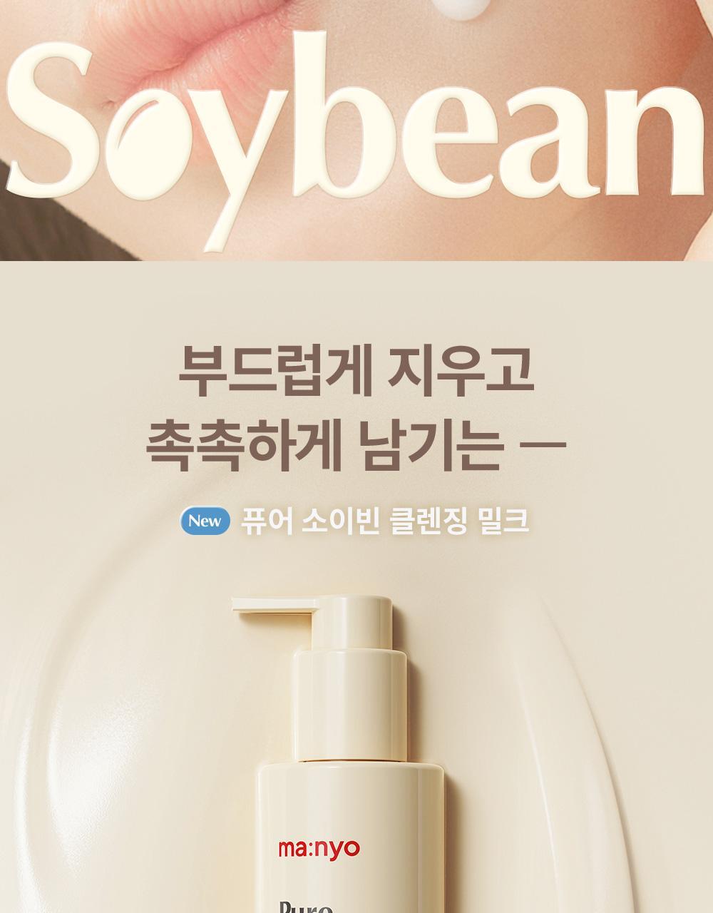 韓國 GlowPick No.1 🏆 manyo Pure Soybean Cleansing Milk 200ml 野生黃豆豆乳水感溫和卸妝潔面乳 - 200ml