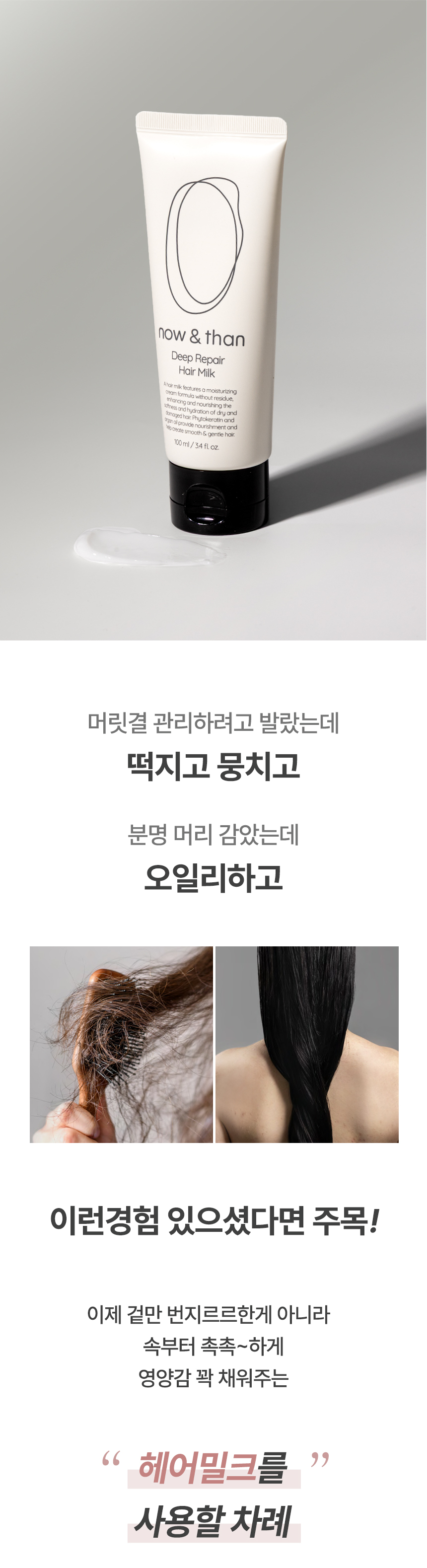 極受損髮而設～韓國 now & than Deep Repair Hair Milk 免沖深層修護髮乳 - 100ml