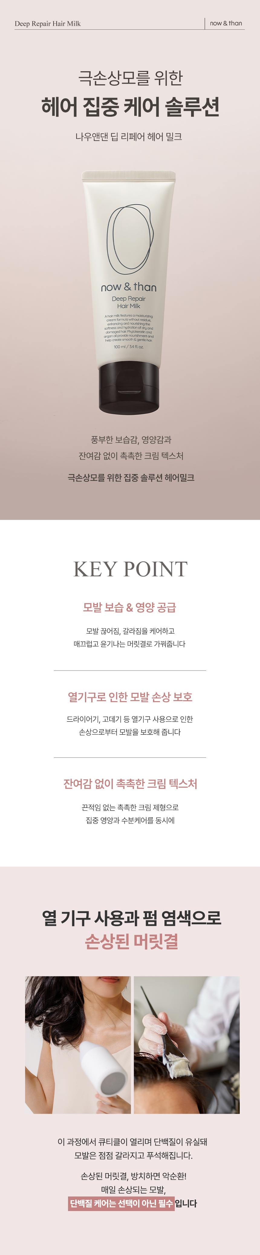 極受損髮而設～韓國 now & than Deep Repair Hair Milk 免沖深層修護髮乳 - 100ml