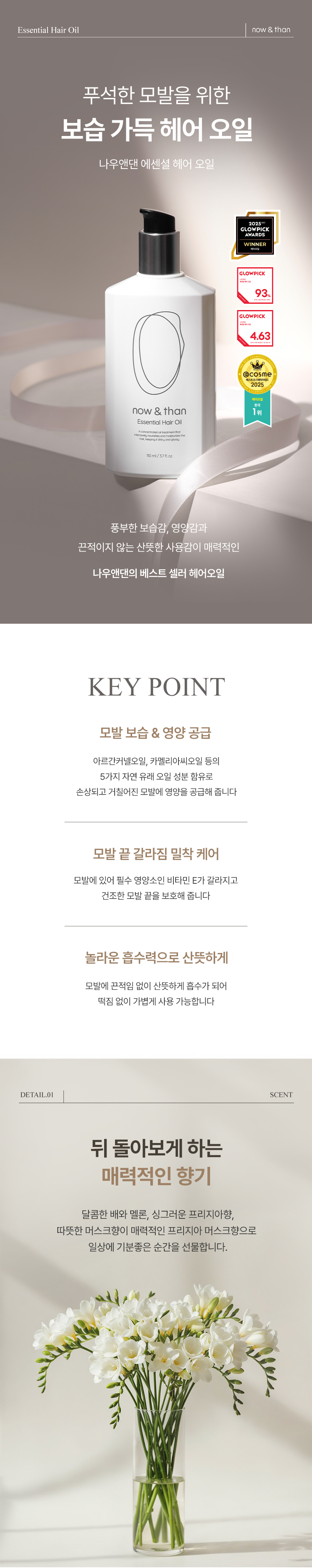 🏆 cosme GlowPick No.1 髮尾油～韓國 now & than Essential Hair Oil 輕盈潤澤維E摩洛哥堅果護髮油(70ml / 110ml) - 2種選擇