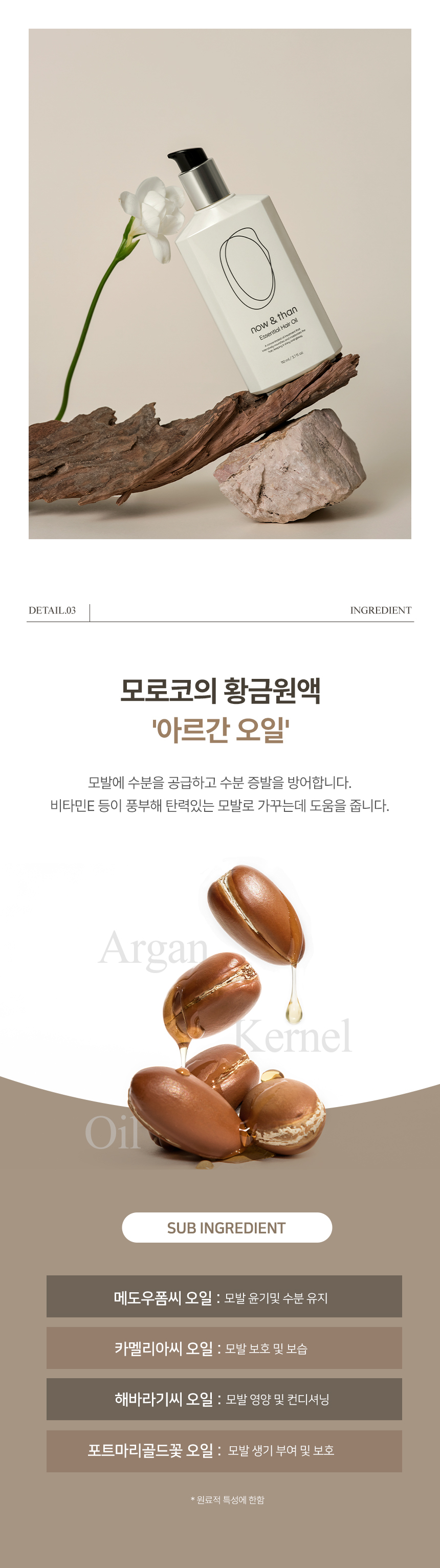 🏆 cosme GlowPick No.1 髮尾油～韓國 now & than Essential Hair Oil 輕盈潤澤維E摩洛哥堅果護髮油(70ml / 110ml) - 2種選擇