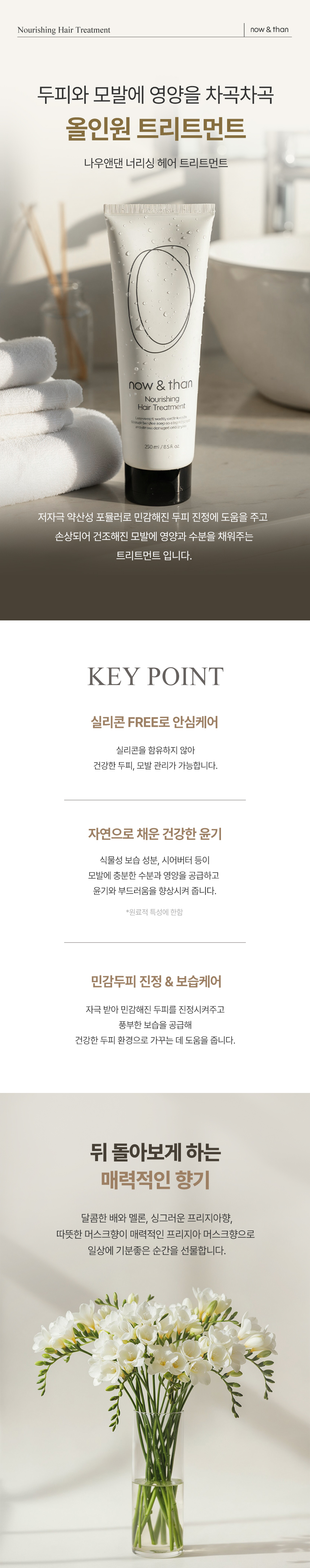 韓國 now & than Nourishing Hair Treatment 全效滋養無矽維E微膠囊護髮素（弱酸性·舒緩頭皮）- 250ml
