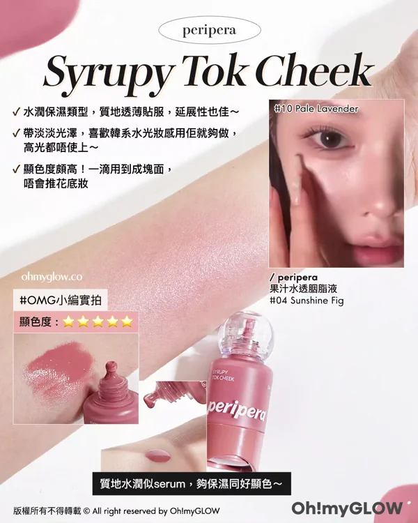 🌸高討論度胭脂s⁄(⁄ ⁄•⁄ω⁄•⁄ ⁄)⁄實測大勢Blusher.zip🎀 | 液態、果凍胭脂一文睇清邊款最啱你😋💕​​​
peripera Syrupy Tok Cheek 自然果汁血色感水透胭脂液